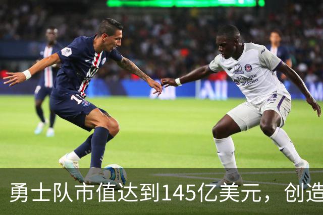 勇士队市值达到145亿美元，创造NBA历史新纪录