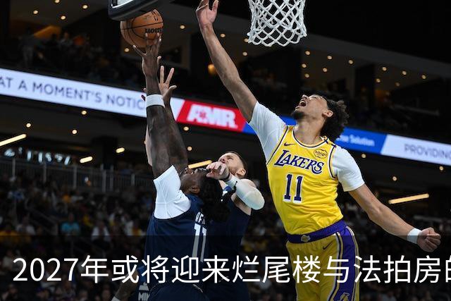 2027年或将迎来烂尾楼与法拍房的重大转机